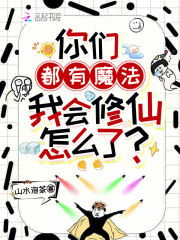 你们都有魔法，我会修仙怎么了？